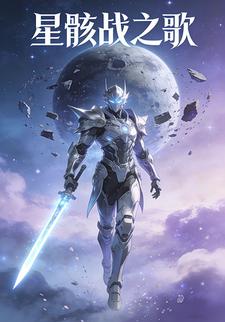 星骸战之歌