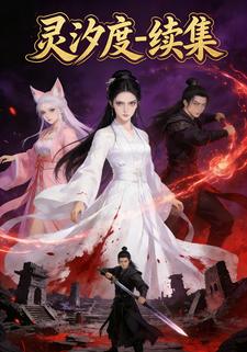 灵汐度续集