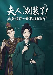 夫人，别装了!我知道你一拳能打五百斤