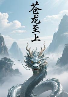 苍龙至上