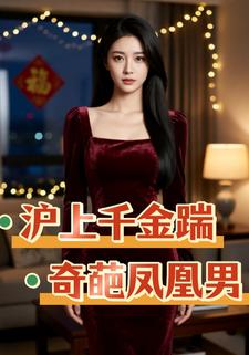 沪上千金踹奇葩凤凰男