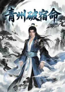 青州破宿命