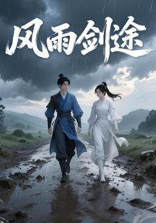 风雨剑途