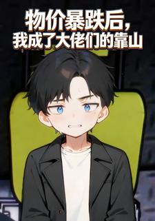 物价暴跌后，我成了大佬们的靠山
