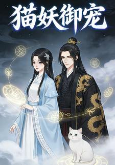 猫妖御宠