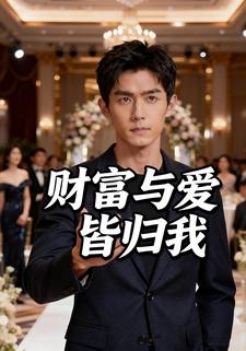财富与爱皆归我