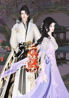 昔梦远