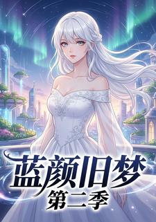 蓝颜旧梦第二季