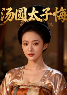 汤圆太子悔