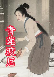 青莲渡厄