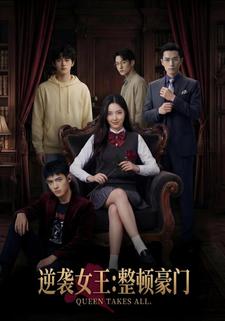 逆袭女王：整顿豪门