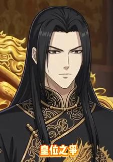 皇位之争