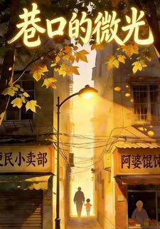 巷口的微光