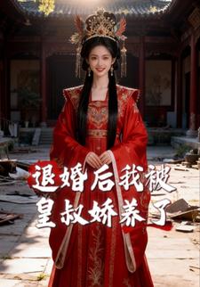 退婚后我被皇叔娇养了