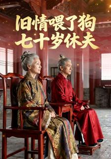 旧情喂了狗：七十岁休夫