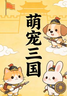 萌宠三国