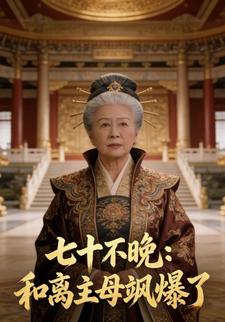 七十不晚：和离主母飒爆了