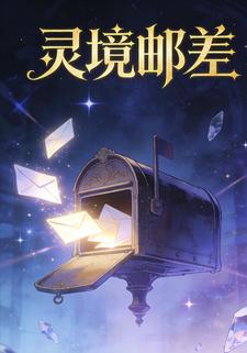 灵境邮差