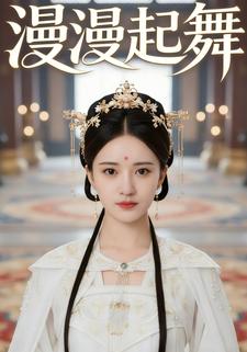 漫漫起舞