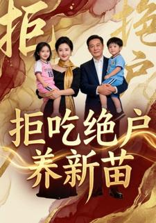 拒吃绝户养新苗