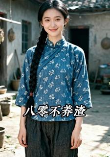 八零不养渣