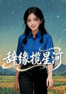 辞缘揽星河