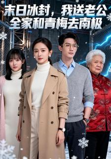 末日冰封，我送老公全家和青梅去南极