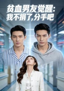 贫血男友觉醒:我不捐了，分手吧