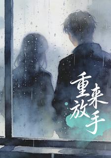 重来放手
