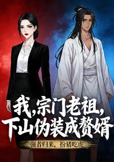 我，宗门老祖，下山伪装成赘婿