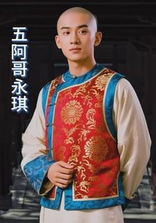 五阿哥永琪