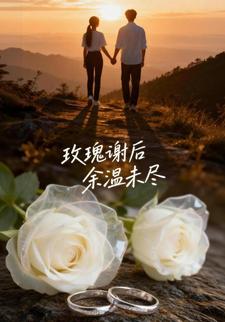 玫瑰谢后，余温未尽