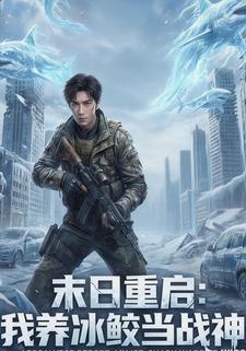 末日重启：我养冰鲛当战神