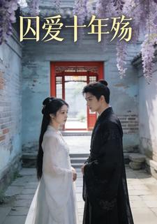 囚爱十年殇
