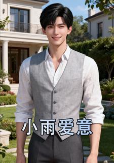 小雨爱意
