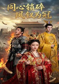 同心锁碎，凤钗为冠