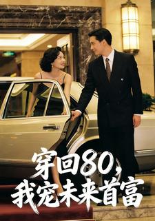 穿回80，我宠未来首富