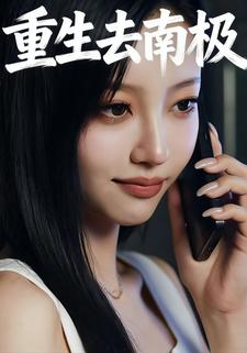 重生去南极