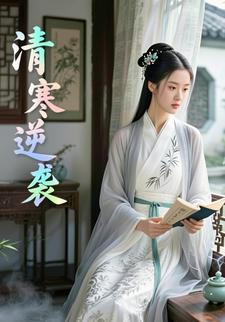 清寒逆袭