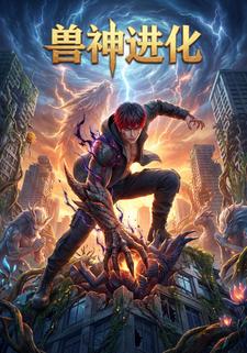 兽神进化