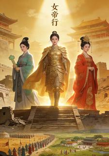 女帝行