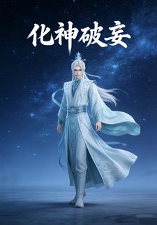 化神破妄