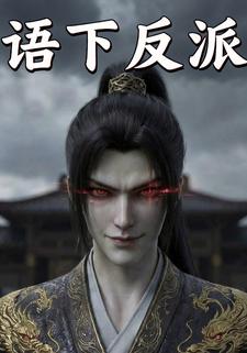 语下反派