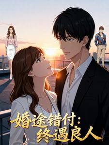 婚途错付：终遇良人