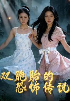 双胞胎的恐怖传说