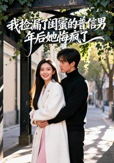 我捡漏了闺蜜的普信男，年后她悔疯了