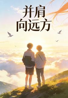 并肩向远方