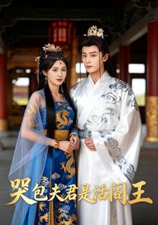 哭包夫君是活阎王