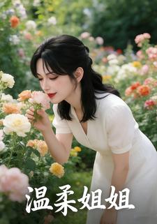 温柔姐姐