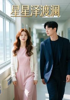 星星泽渡澜